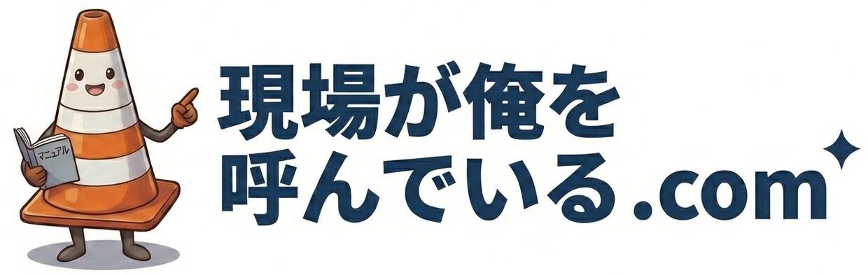 現場が俺を呼んでいる.com