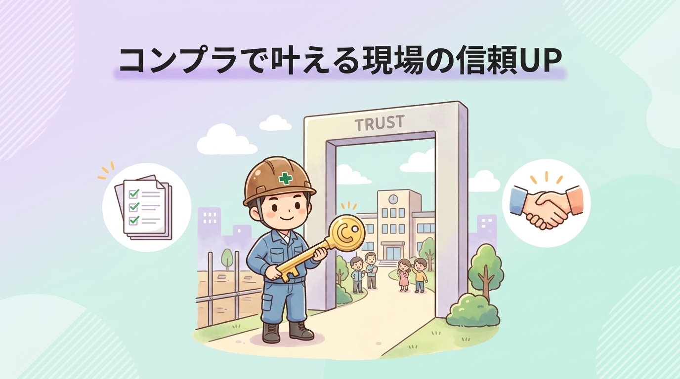 現場のイメージアップを叶えるコンプライアンスの利点