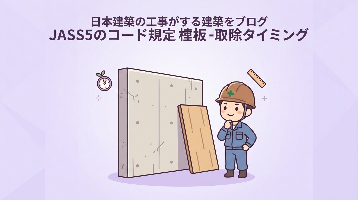 JASS5と建築基準法による型枠の解体時期
