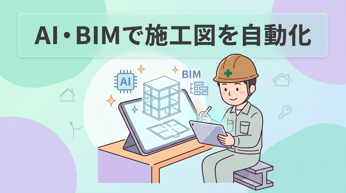 最新AI・BIMによる施工図の自動化
