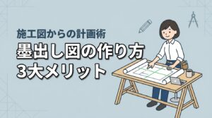 墨出し図の作り方と3つのメリット！施工図から基本計画を立てる方法