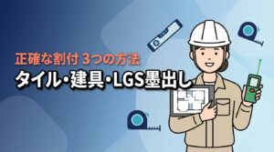 タイル・建具・LGSの内装墨出し割付を正確に行う3つの方法