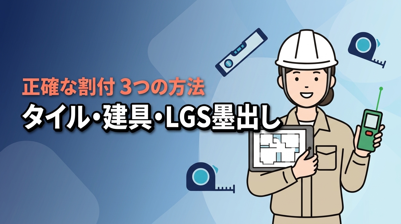 タイル・建具・LGSの内装墨出し割付を正確に行う3つの方法