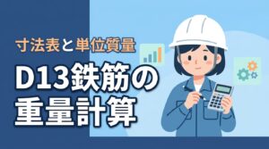 D13の重量は？鉄筋の寸法表や単位質量を活かした計算をサクラ先輩と学ぼう
