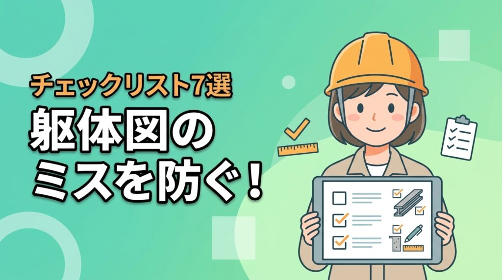 躯体図のミスを防ぐ！現場で役立つチェックリスト活用術7選