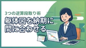 躯体図作成はいつまでに？納期に間に合わせる3つの施工図スケジュール術