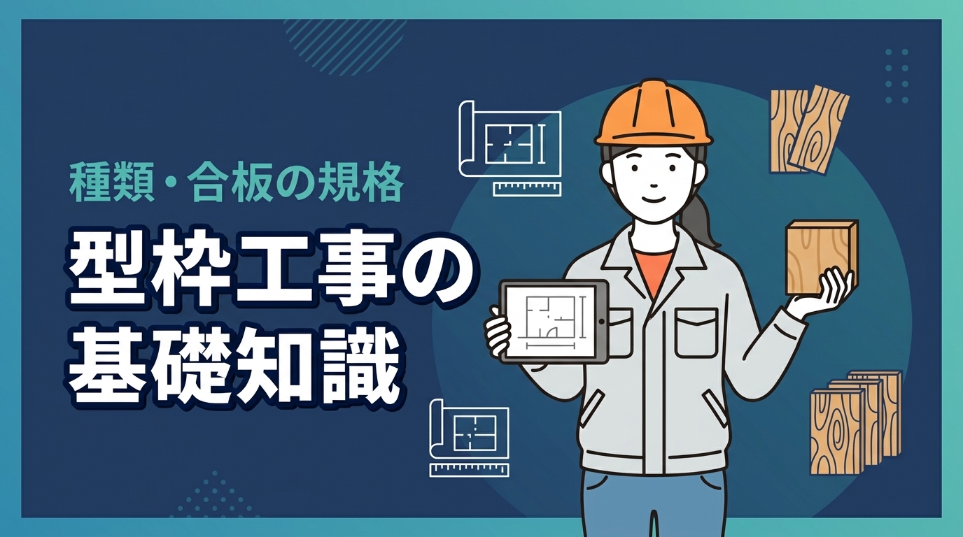 型枠工事とは何か？種類や合板の規格など若手技術者が現場で役立てる基礎知識