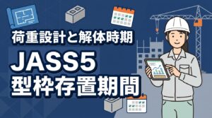 JASS5基準で学ぶ型枠の存置期間！荷重設計から解体のタイミングまで数字で理解する