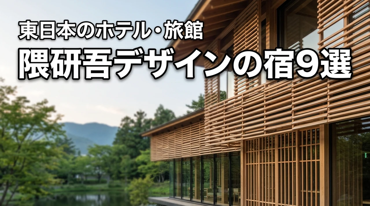 隈研吾デザインのホテル・旅館9選【東日本】