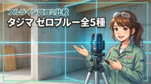 【結論】タジマのレーザーならゼロブルー！フルライン全5種の口コミ比較で後悔を防ぐ