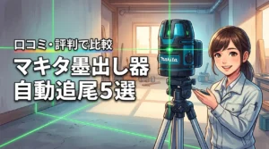 マキタのレーザー墨出し器自動追尾は高額？口コミと評判から選ぶおすすめ5選