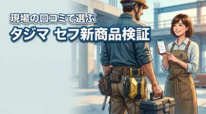 【現場の評価】タジマのセフ新商品で失敗しない！口コミから導入の可否を検証