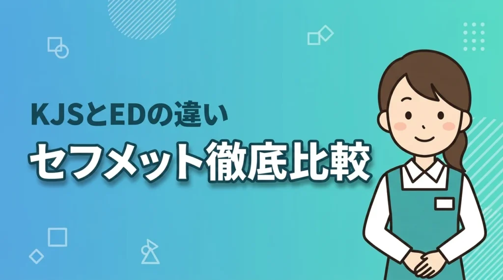 セフメットのヘッドライトで迷ったら？KJSとEDの違いや電源構成をプロが解説（記事のアイキャッチ画像）