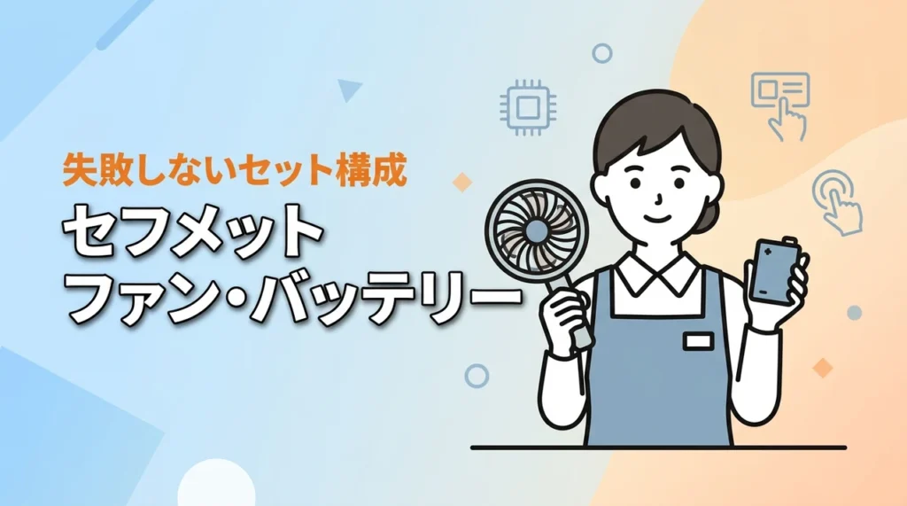 セフメットのファンとバッテリーの口コミ・評判を比較！失敗しないセット構成とは（記事のアイキャッチ画像）
