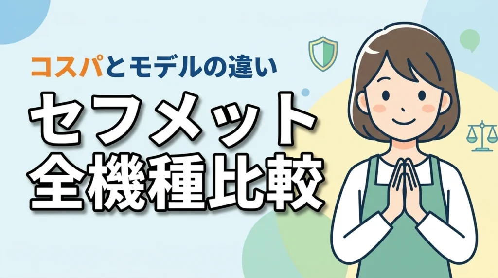 セフメットセット価格コスパ？アドバンス/ベーシックKJS KJM ED MD違い（記事のアイキャッチ画像）
