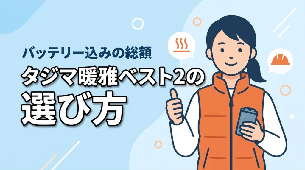 【タジマ】暖雅ベスト2はバッテリー込みの総額で選ぶ！現場で失敗しない購入ガイド（記事のアイキャッチ画像）