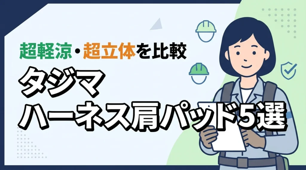 タジマのハーネス用肩パッドおすすめ5選！超軽涼や超立体の性能を徹底比較（記事のアイキャッチ画像）