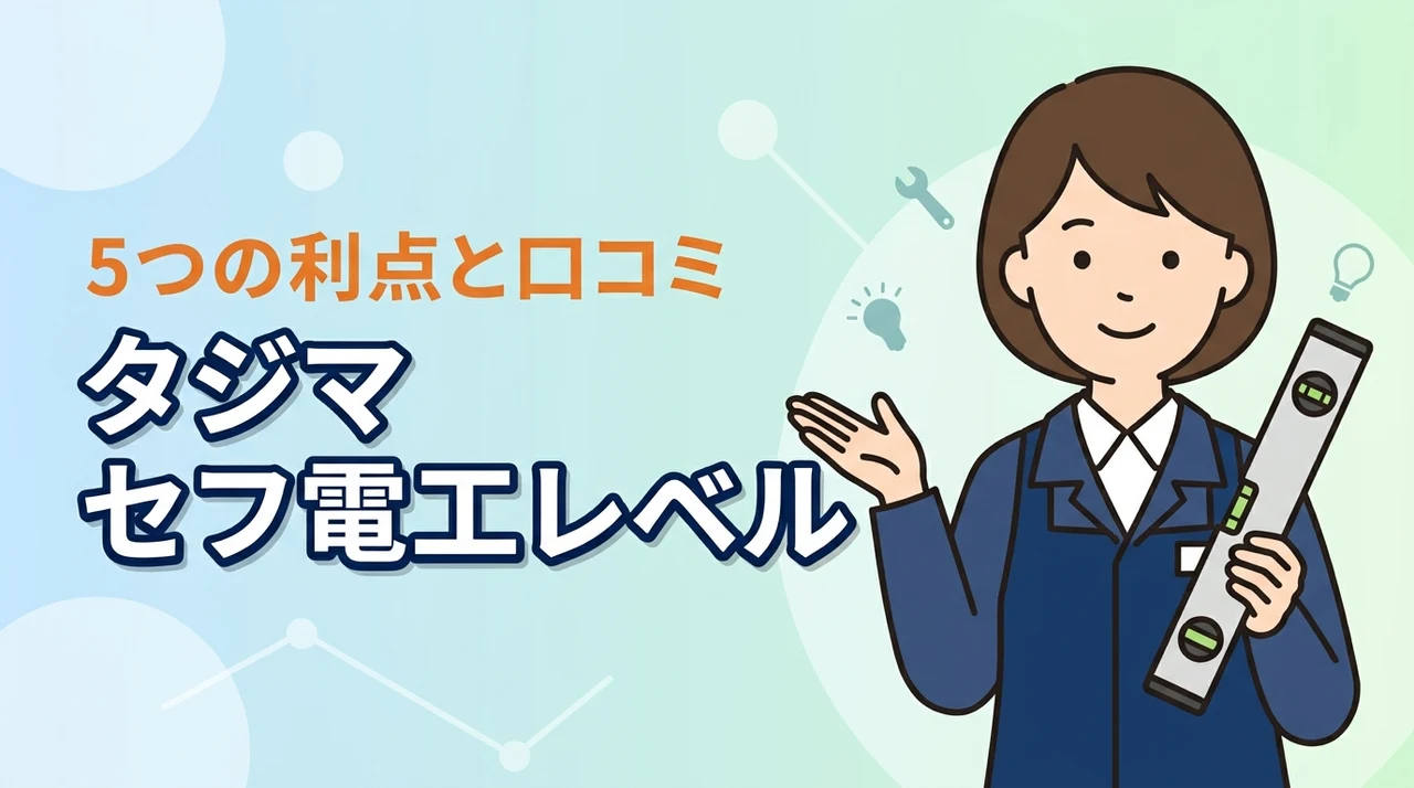 タジマのセフ電工レベルの評判は?5つの利点を比較し利用者の口コミから実力を検証(記事のアイキャッチ画像)