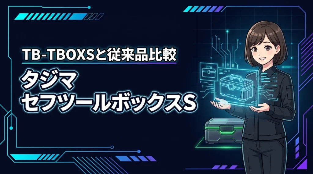 タジマのセフツールボックスＳ TB-TBOXSの評判が気になる方へ！従来品との違いを比較（記事のアイキャッチ画像）
