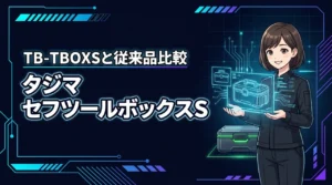 タジマのセフツールボックスＳ TB-TBOXSの評判が気になる方へ！従来品との違いを比較（記事のアイキャッチ画像）