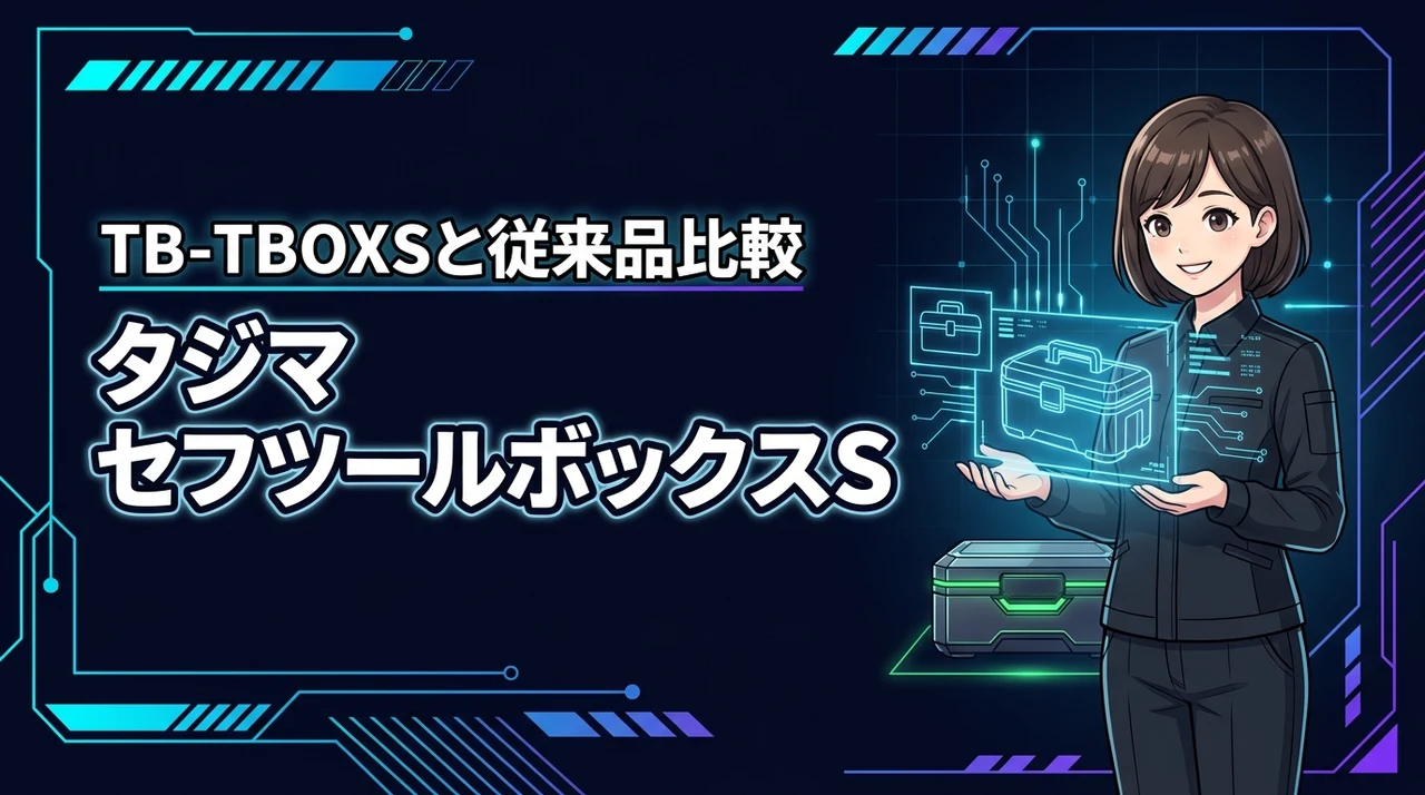 タジマのセフツールボックスS TB-TBOXSの評判が気になる方へ!従来品との違いを比較(記事のアイキャッチ画像)