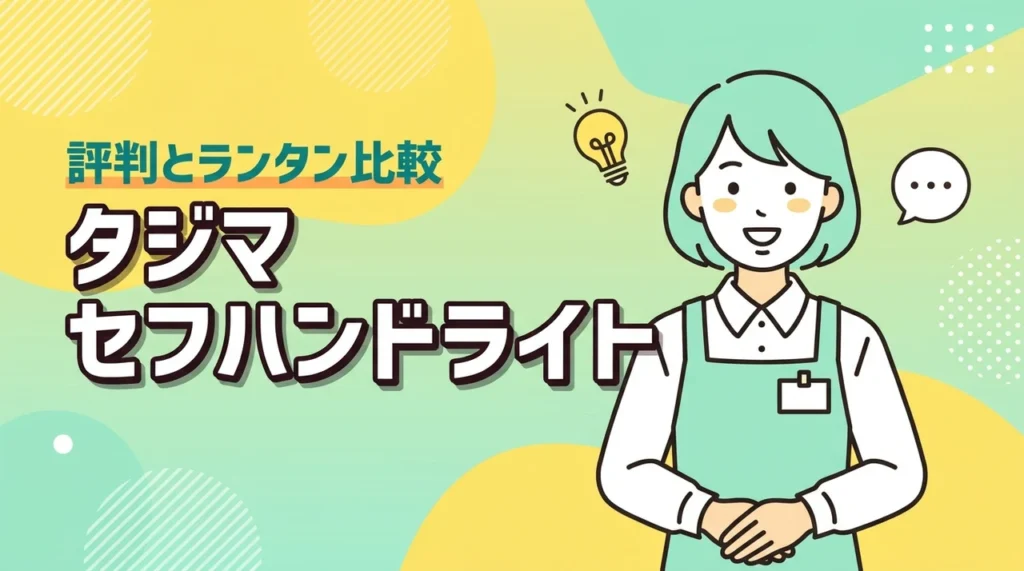 タジマのセフハンドライトは買い？評判や口コミ、ランタンとの比較で迷う人必見（記事のアイキャッチ画像）