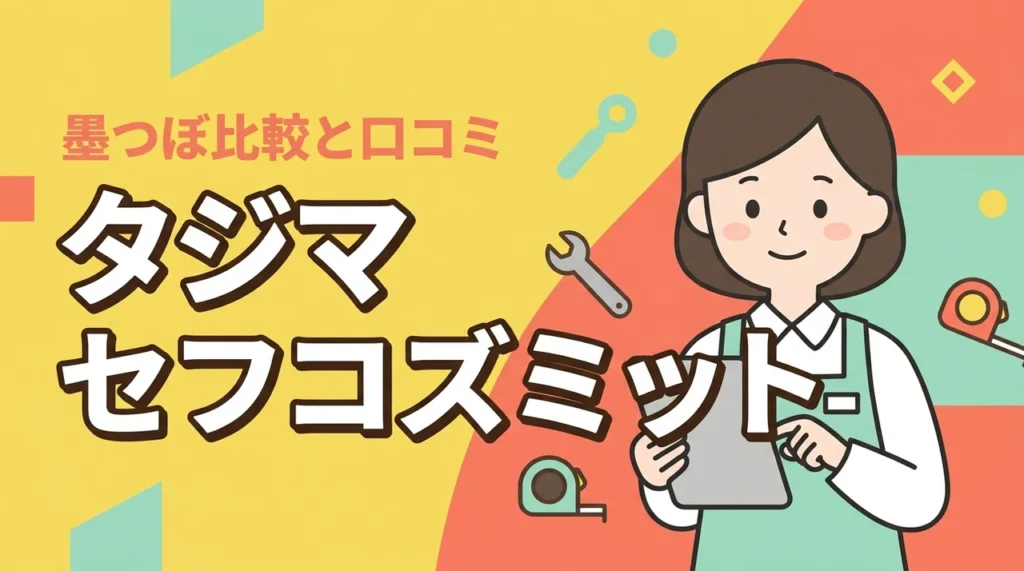 タジマのセフコズミットの評判は？墨つぼとの比較や実際の口コミから使い勝手を検証（記事のアイキャッチ画像）