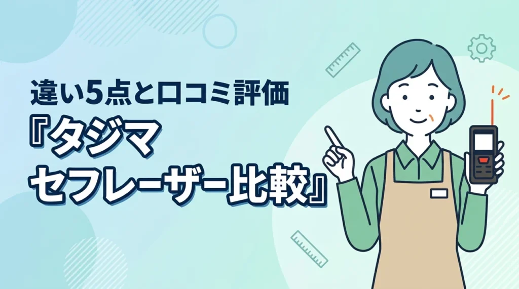 タジマのセフレーザー距離計の口コミ・評価を比較！G05とG03の5つの違いとは？（記事のアイキャッチ画像）