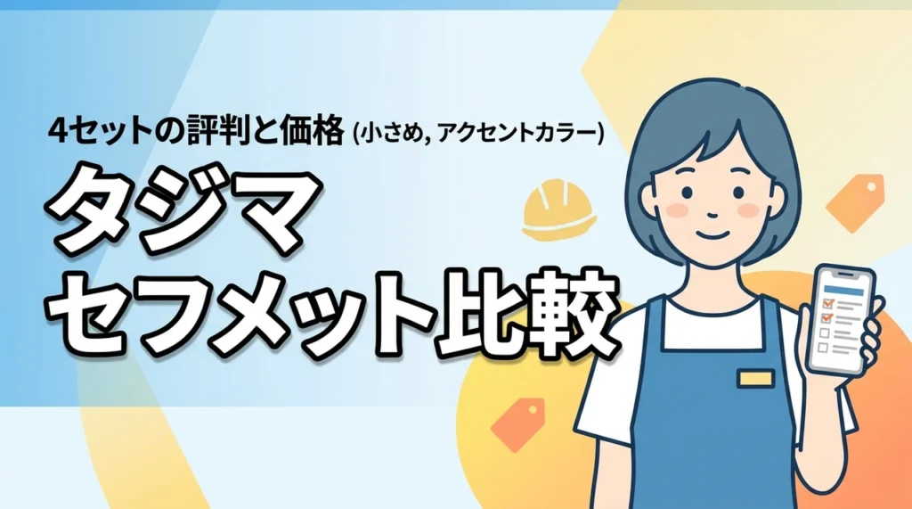 タジマのセフメットの評判と価格は？4つのセット品や口コミを現場目線で比較（記事のアイキャッチ画像）