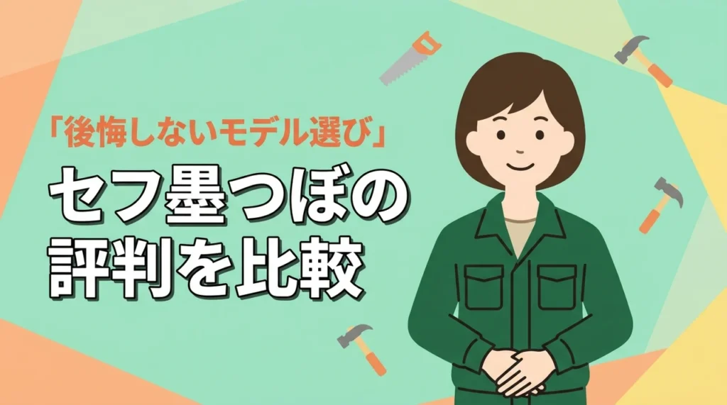 タジマ セフ墨つぼの評判は？価格や機能の差を比較して後悔しないモデル選びを解説（記事のアイキャッチ画像）