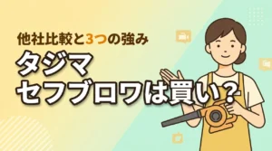タジマのセフブロワは買い？評判や口コミ、他社との比較から分かった3つの強み（記事のアイキャッチ画像）