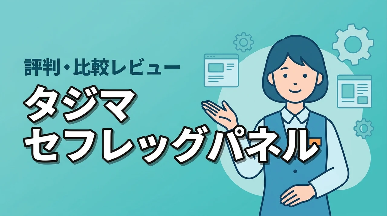 タジマのセフレッグパネルの評判は?腰袋の収納不足を解消するレビューと比較まとめ(記事のアイキャッチ画像)