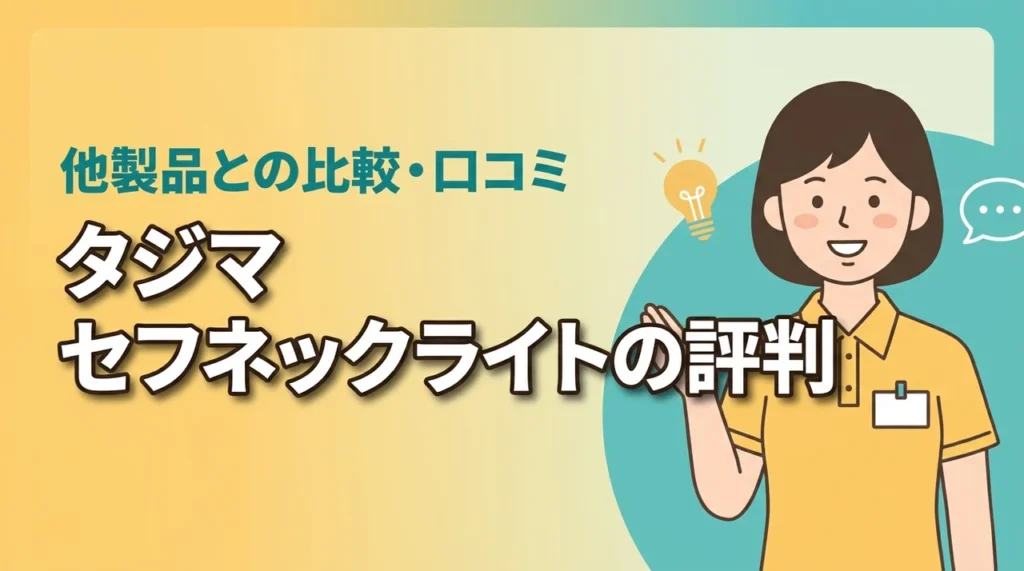タジマ セフネックライトの評判はどう？他製品との比較や実際の口コミを調査（記事のアイキャッチ画像）