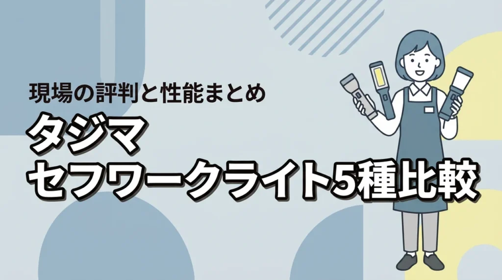 タジマのセフワークライト全5種を徹底比較！性能の評判や現場の口コミも詳しく紹介（記事のアイキャッチ画像）