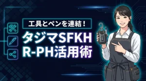 TAJIMAタジマSFKHR-PHセフ工具ホルダーとペンホルダーの連結で効率化（記事のアイキャッチ画像）